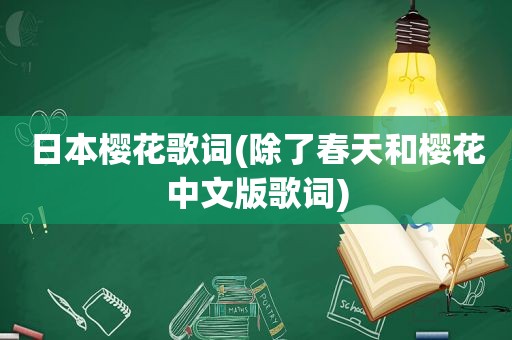 日本樱花歌词(除了春天和樱花中文版歌词)