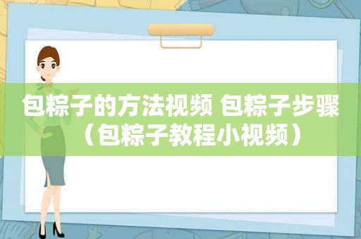 包粽子的方法视频 包粽子步骤（包粽子教程小视频）