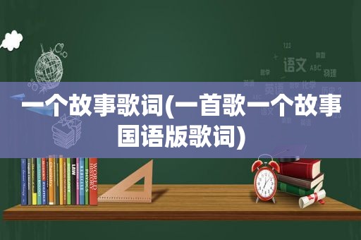 一个故事歌词(一首歌一个故事国语版歌词)