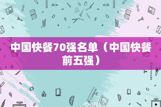 中国快餐70强名单（中国快餐前五强）