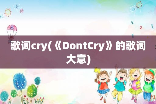 歌词cry(《DontCry》的歌词大意)