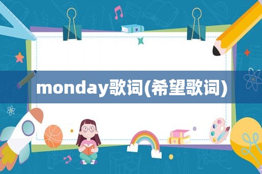 monday歌词(希望歌词)