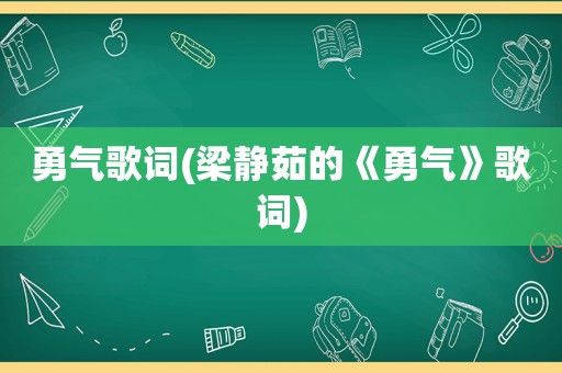 勇气歌词(梁静茹的《勇气》歌词)