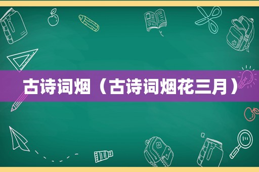 古诗词烟（古诗词烟花三月）