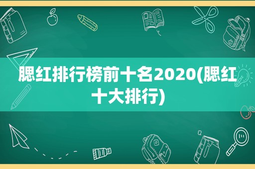 腮红排行榜前十名2020(腮红十大排行)