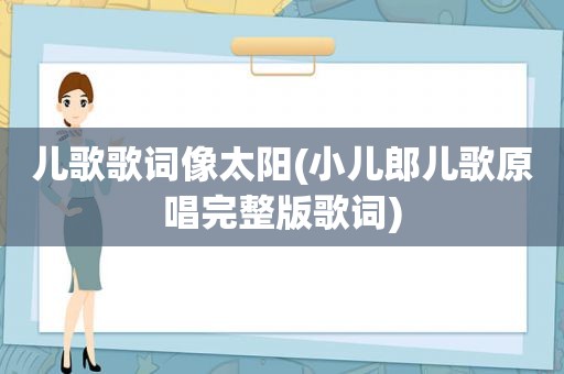 儿歌歌词像太阳(小儿郎儿歌原唱完整版歌词)