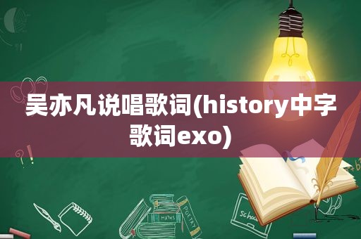 吴亦凡说唱歌词(history中字歌词exo)