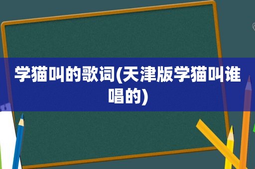 学猫叫的歌词(天津版学猫叫谁唱的)