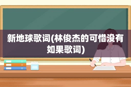 新地球歌词(林俊杰的可惜没有如果歌词)