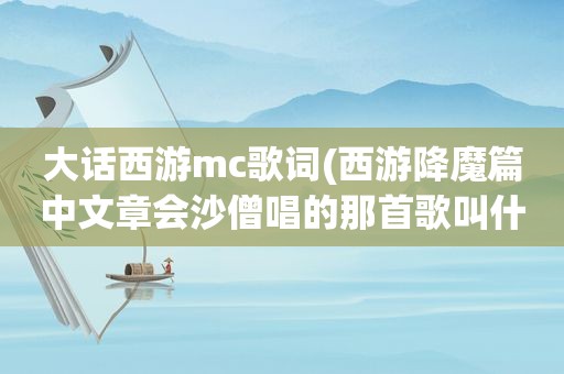 大话西游mc歌词(西游降魔篇中文章会沙僧唱的那首歌叫什么)