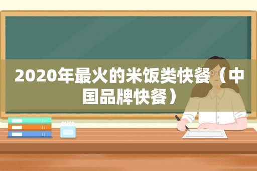 2020年最火的米饭类快餐（中国品牌快餐）