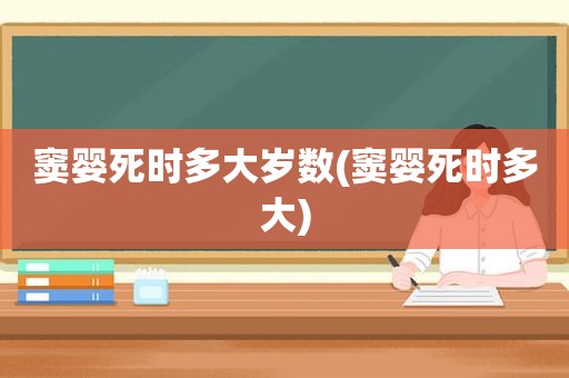 窦婴死时多大岁数(窦婴死时多大)