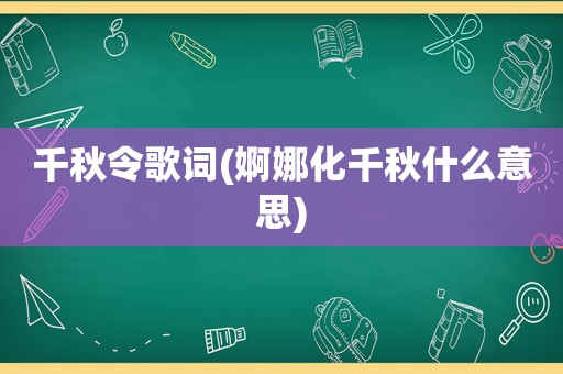 千秋令歌词(婀娜化千秋什么意思)