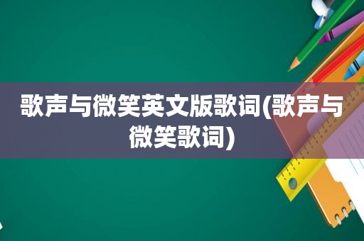 歌声与微笑英文版歌词(歌声与微笑歌词)