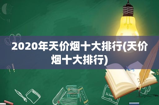 2020年天价烟十大排行(天价烟十大排行)