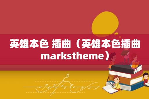 英雄本色 插曲（英雄本色插曲markstheme）