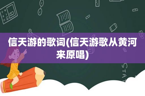 信天游的歌词(信天游歌从黄河来原唱)