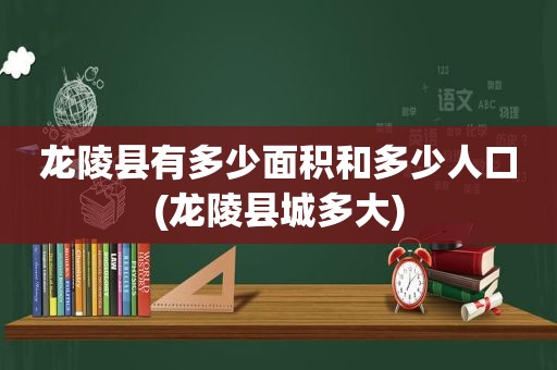 龙陵县有多少面积和多少人口(龙陵县城多大)