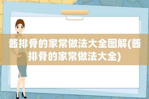 酱排骨的家常做法大全图解(酱排骨的家常做法大全)