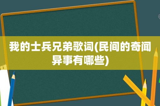 我的士兵兄弟歌词(民间的奇闻异事有哪些)