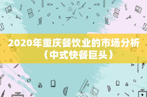 2020年重庆餐饮业的市场分析（中式快餐巨头）