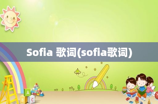 Sofia 歌词(sofia歌词)