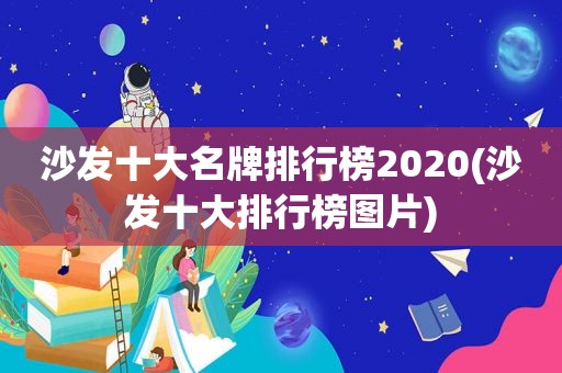 沙发十大名牌排行榜2020(沙发十大排行榜图片)