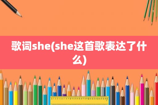 歌词she(she这首歌表达了什么)