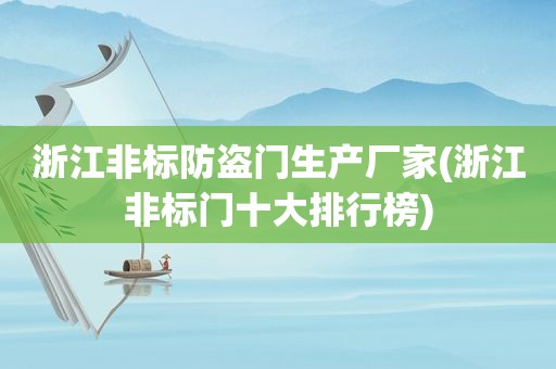 浙江非标防盗门生产厂家(浙江非标门十大排行榜)