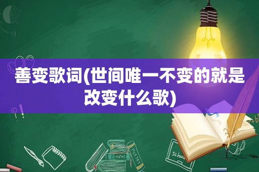 善变歌词(世间唯一不变的就是改变什么歌)