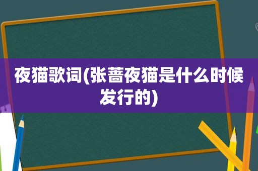 夜猫歌词(张蔷夜猫是什么时候发行的)