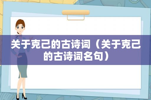 关于克己的古诗词（关于克己的古诗词名句）