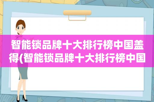 智能锁品牌十大排行榜中国盖得(智能锁品牌十大排行榜中国)