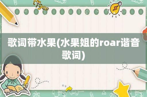 歌词带水果(水果姐的roar谐音歌词)