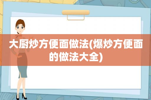 大厨炒方便面做法(爆炒方便面的做法大全)