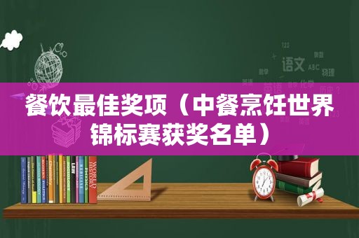 餐饮最佳奖项（中餐烹饪世界锦标赛获奖名单）