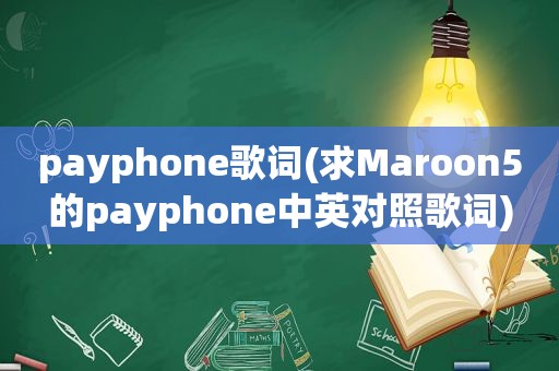 payphone歌词(求Maroon5的payphone中英对照歌词)