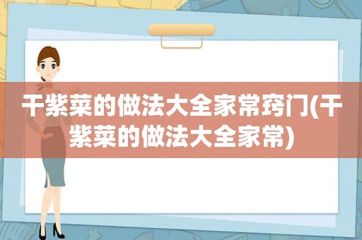 干紫菜的做法大全家常窍门(干紫菜的做法大全家常)