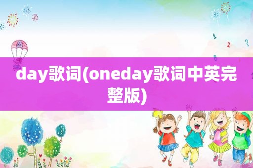 day歌词(oneday歌词中英完整版)