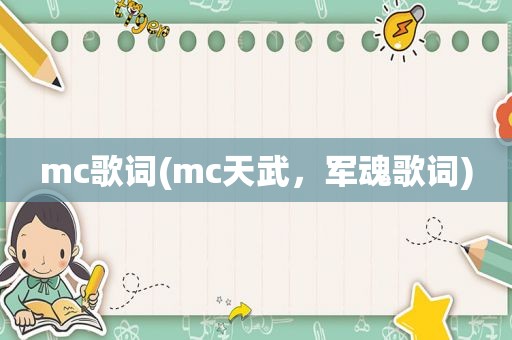 mc歌词(mc天武，军魂歌词)