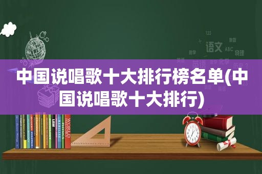 中国说唱歌十大排行榜名单(中国说唱歌十大排行)