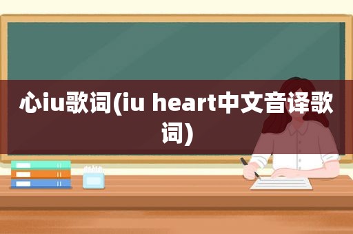 心iu歌词(iu heart中文音译歌词)