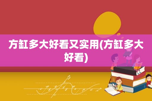 方缸多大好看又实用(方缸多大好看)