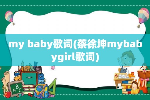 my baby歌词(蔡徐坤mybabygirl歌词)