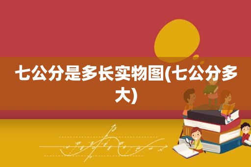 七公分是多长实物图(七公分多大)