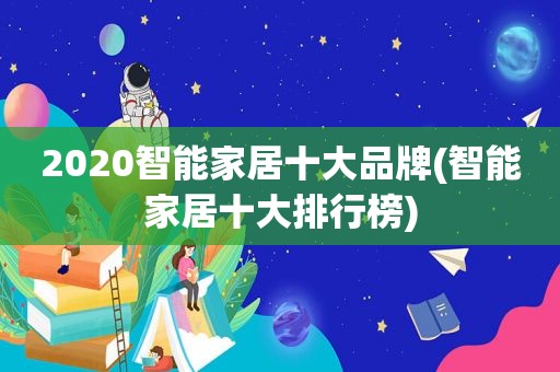 2020智能家居十大品牌(智能家居十大排行榜)