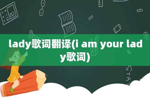 lady歌词翻译(i am your lady歌词)