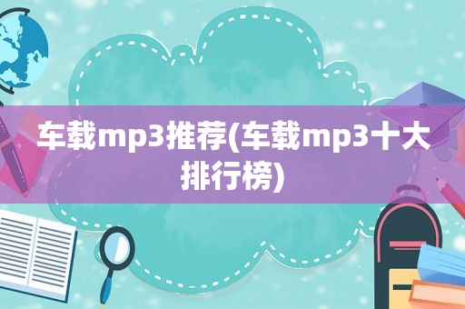 车载mp3推荐(车载mp3十大排行榜)