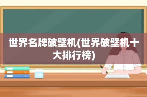 世界名牌破壁机(世界破壁机十大排行榜)