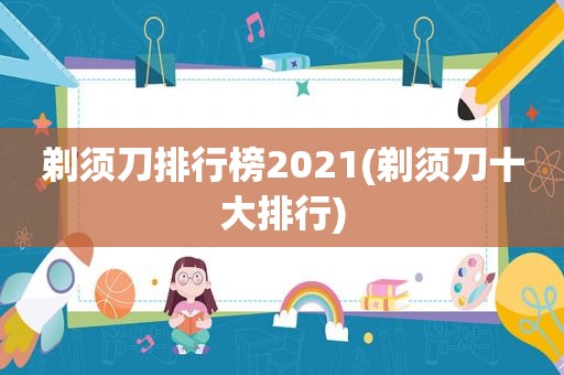 剃须刀排行榜2021(剃须刀十大排行)